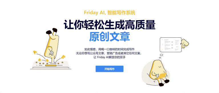 Heyfriday——高效中文写作助手（中文）
