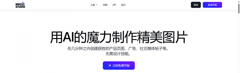 Magic Studio——AI图片创作工具箱