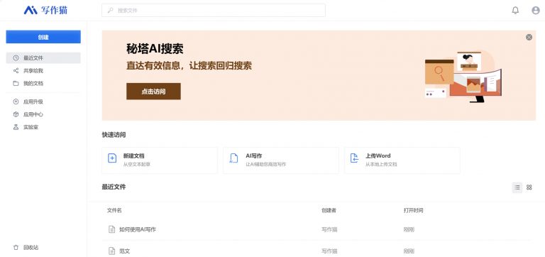秘塔写作猫——运营打工人必备(中文)