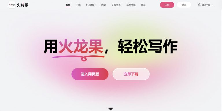 火龙果写作——文字生产力工具（中文）