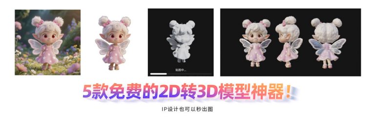5款免费的2D转3D模型神器！IP设计也可以秒出图~