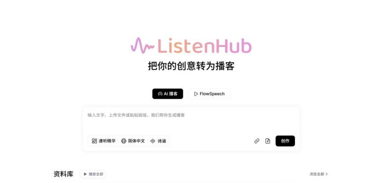 ListenHub——有人味的AI配音，已经无法分辨是不是AI了