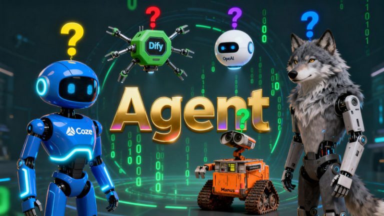什么？！Coze并非真正意义上的智能体！那Dify、Wolf、OpenAI、 Manus呢？