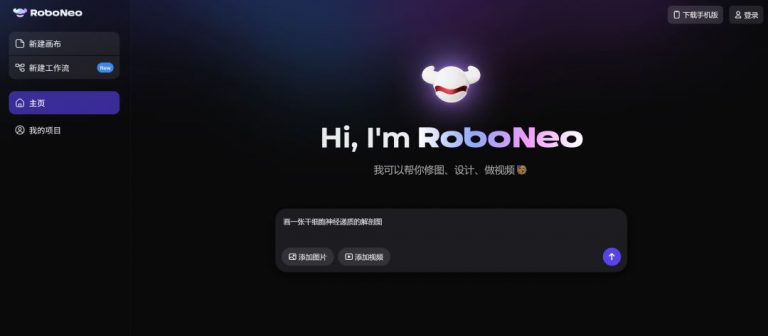RoboNeo 一出手，修图、设计、视频通通不求人！（美图出品）