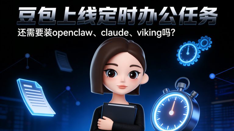 重磅！豆包全新定时办公功能正式上线，堪比Openclaw/Claude code